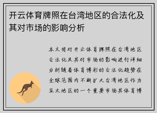 开云体育牌照在台湾地区的合法化及其对市场的影响分析