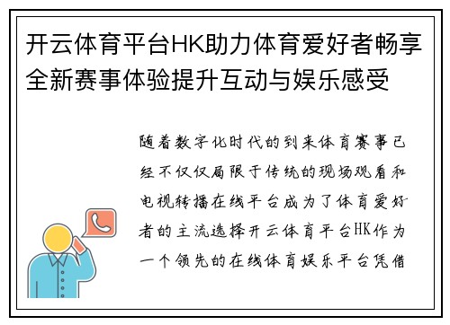 开云体育平台HK助力体育爱好者畅享全新赛事体验提升互动与娱乐感受