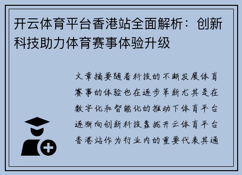 开云体育平台香港站全面解析：创新科技助力体育赛事体验升级