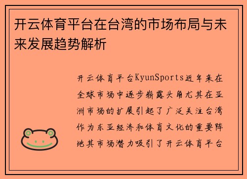 开云体育平台在台湾的市场布局与未来发展趋势解析