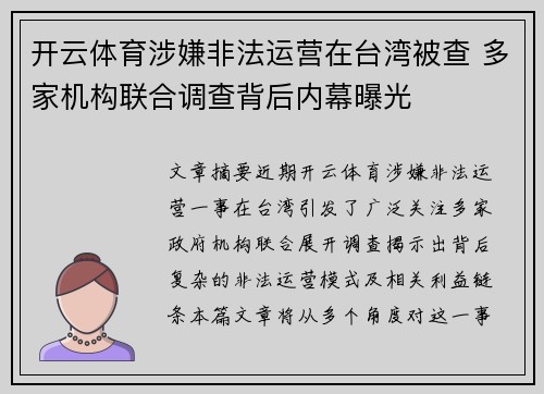 开云体育涉嫌非法运营在台湾被查 多家机构联合调查背后内幕曝光