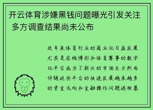 开云体育涉嫌黑钱问题曝光引发关注 多方调查结果尚未公布