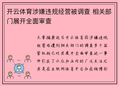 开云体育涉嫌违规经营被调查 相关部门展开全面审查
