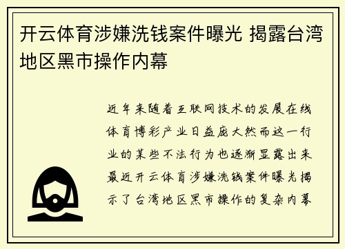 开云体育涉嫌洗钱案件曝光 揭露台湾地区黑市操作内幕