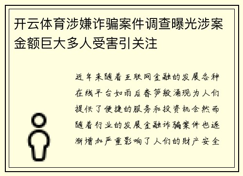 开云体育涉嫌诈骗案件调查曝光涉案金额巨大多人受害引关注