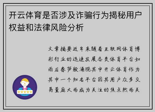 开云体育是否涉及诈骗行为揭秘用户权益和法律风险分析