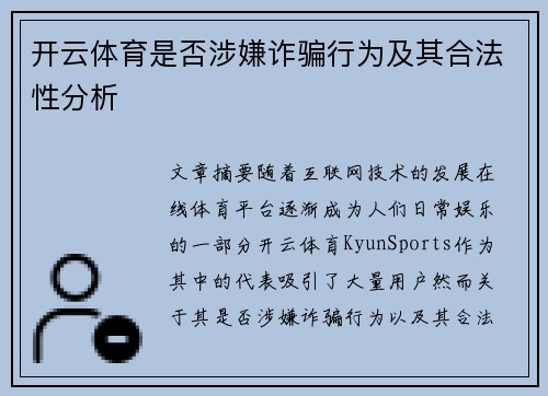 开云体育是否涉嫌诈骗行为及其合法性分析