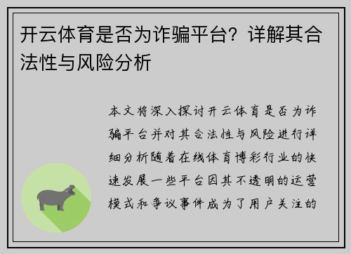 开云体育是否为诈骗平台？详解其合法性与风险分析