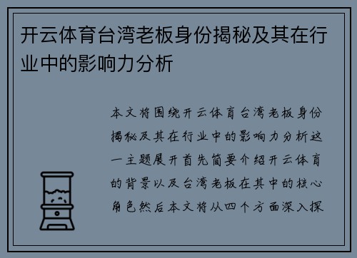 开云体育台湾老板身份揭秘及其在行业中的影响力分析