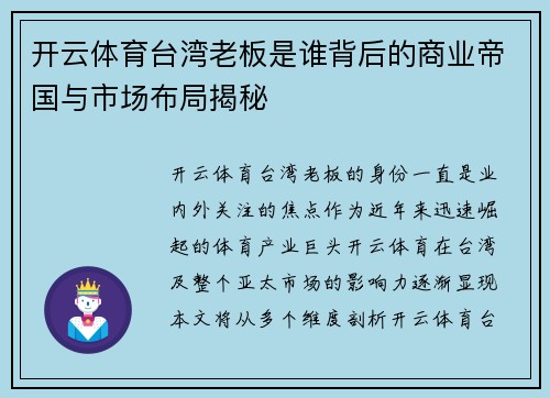 开云体育台湾老板是谁背后的商业帝国与市场布局揭秘