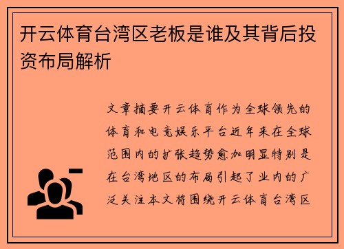 开云体育台湾区老板是谁及其背后投资布局解析