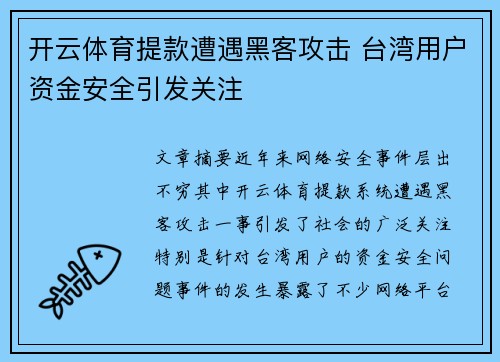开云体育提款遭遇黑客攻击 台湾用户资金安全引发关注