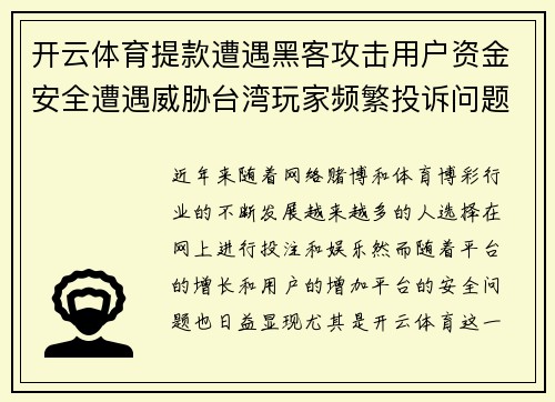 开云体育提款遭遇黑客攻击用户资金安全遭遇威胁台湾玩家频繁投诉问题严重