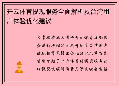 开云体育提现服务全面解析及台湾用户体验优化建议