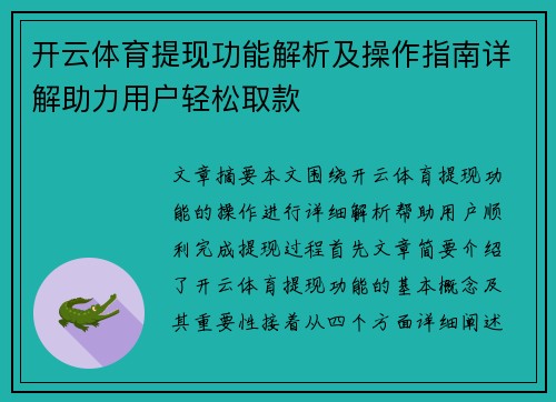 开云体育提现功能解析及操作指南详解助力用户轻松取款
