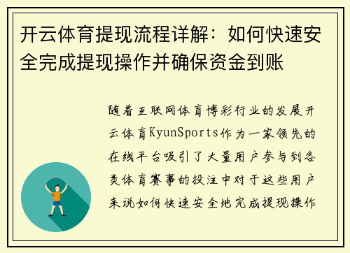 开云体育提现流程详解：如何快速安全完成提现操作并确保资金到账