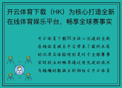 开云体育下载（HK）为核心打造全新在线体育娱乐平台，畅享全球赛事实时投注