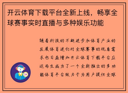 开云体育下载平台全新上线，畅享全球赛事实时直播与多种娱乐功能
