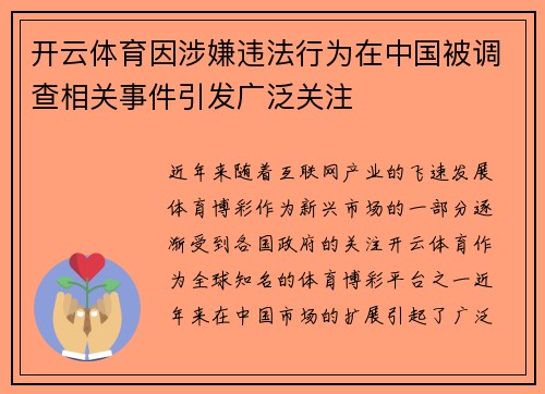 开云体育因涉嫌违法行为在中国被调查相关事件引发广泛关注