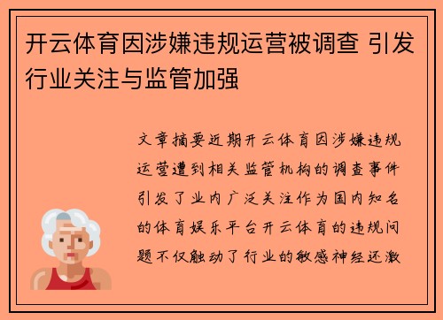 开云体育因涉嫌违规运营被调查 引发行业关注与监管加强