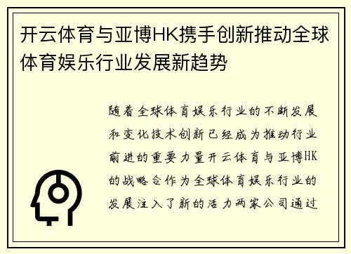 开云体育与亚博HK携手创新推动全球体育娱乐行业发展新趋势