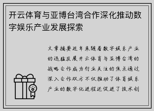 开云体育与亚博台湾合作深化推动数字娱乐产业发展探索