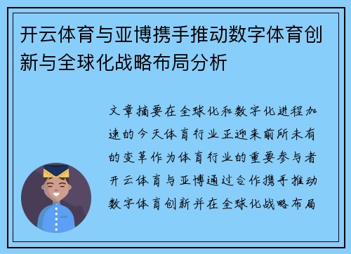 开云体育与亚博携手推动数字体育创新与全球化战略布局分析