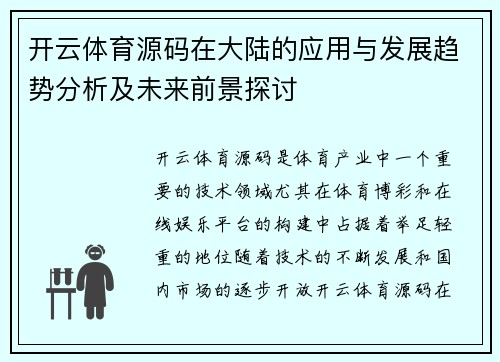 开云体育源码在大陆的应用与发展趋势分析及未来前景探讨