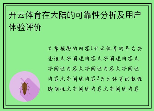 开云体育在大陆的可靠性分析及用户体验评价