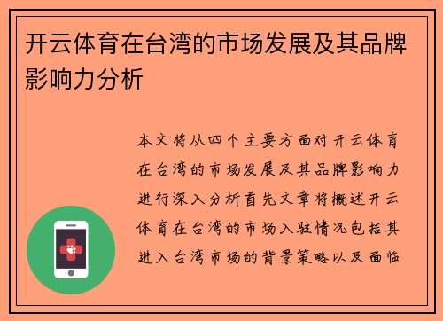 开云体育在台湾的市场发展及其品牌影响力分析