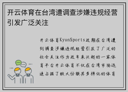 开云体育在台湾遭调查涉嫌违规经营引发广泛关注