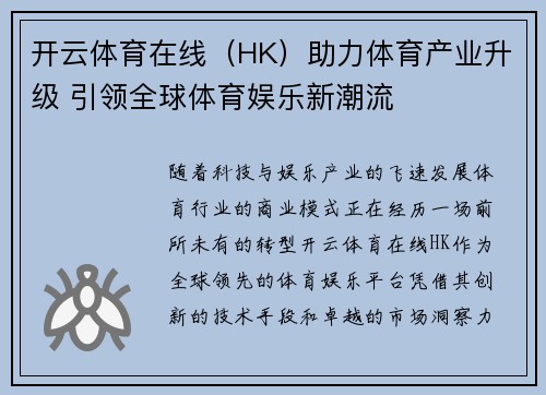 开云体育在线（HK）助力体育产业升级 引领全球体育娱乐新潮流