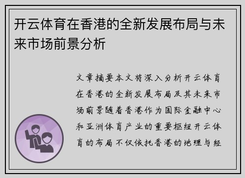开云体育在香港的全新发展布局与未来市场前景分析