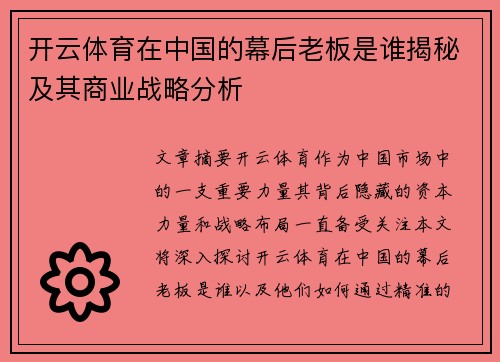 开云体育在中国的幕后老板是谁揭秘及其商业战略分析