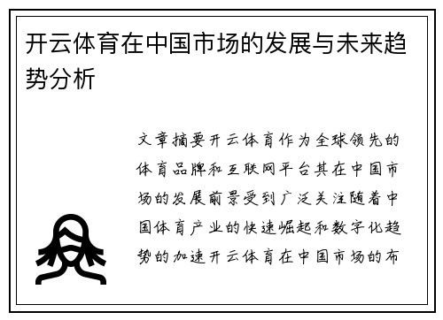 开云体育在中国市场的发展与未来趋势分析