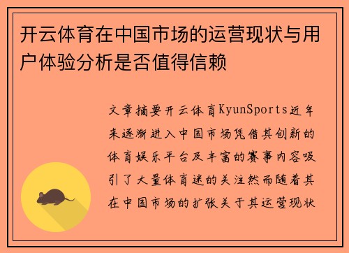 开云体育在中国市场的运营现状与用户体验分析是否值得信赖
