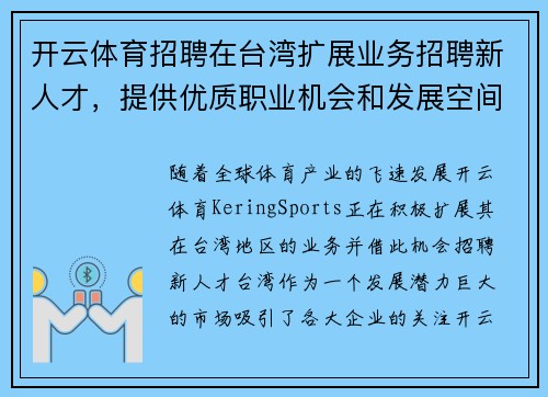 开云体育招聘在台湾扩展业务招聘新人才，提供优质职业机会和发展空间