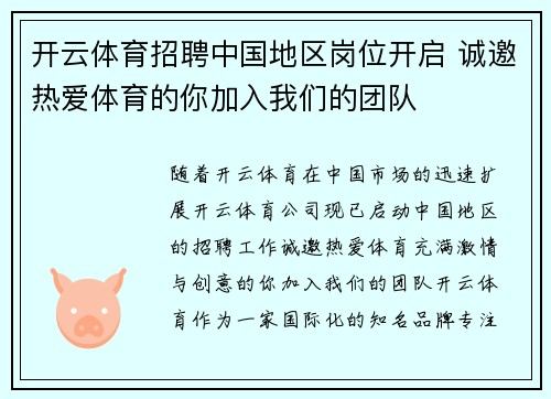 开云体育招聘中国地区岗位开启 诚邀热爱体育的你加入我们的团队