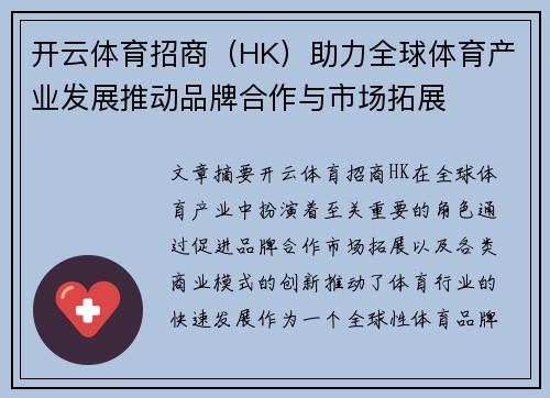 开云体育招商（HK）助力全球体育产业发展推动品牌合作与市场拓展