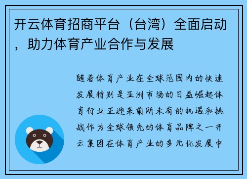 开云体育招商平台（台湾）全面启动，助力体育产业合作与发展