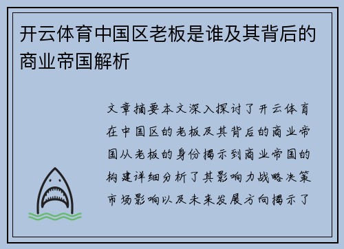 开云体育中国区老板是谁及其背后的商业帝国解析