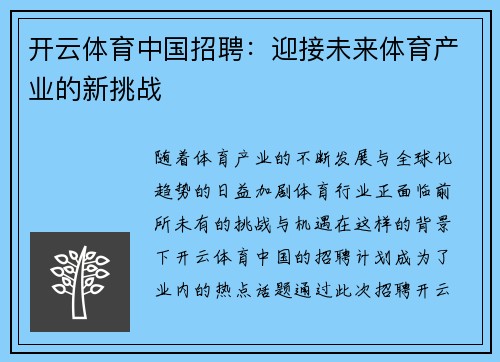 开云体育中国招聘：迎接未来体育产业的新挑战
