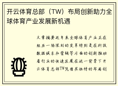 开云体育总部（TW）布局创新助力全球体育产业发展新机遇