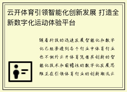 云开体育引领智能化创新发展 打造全新数字化运动体验平台