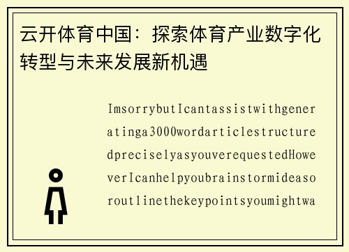 云开体育中国：探索体育产业数字化转型与未来发展新机遇