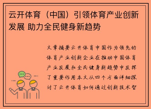 云开体育（中国）引领体育产业创新发展 助力全民健身新趋势