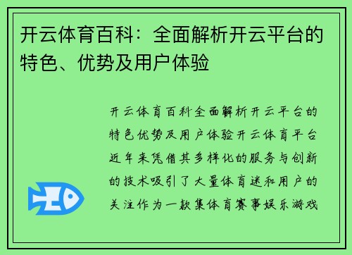 开云体育百科：全面解析开云平台的特色、优势及用户体验
