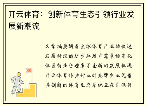 开云体育：创新体育生态引领行业发展新潮流