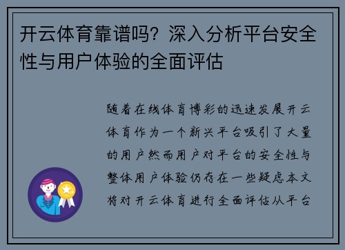 开云体育靠谱吗？深入分析平台安全性与用户体验的全面评估