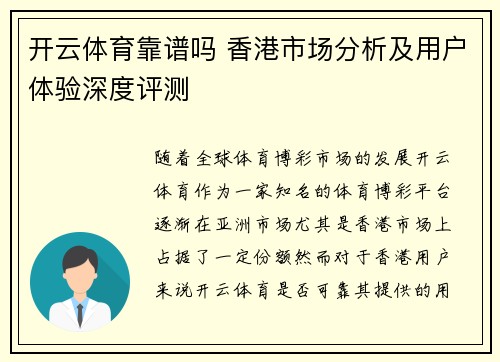 开云体育靠谱吗 香港市场分析及用户体验深度评测